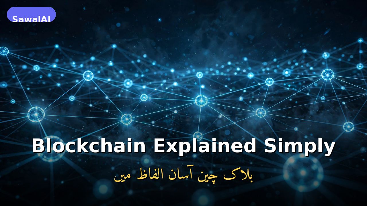 شرح البلوك تشين ببساطة: ما هي وكيف تعمل فعلًا