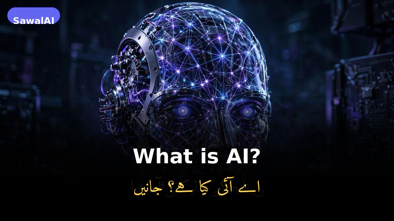 AI क्या है? शुरुआती लोगों के लिए आसान गाइड